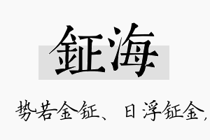 钲海名字的寓意及含义