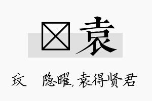 玟袁名字的寓意及含义