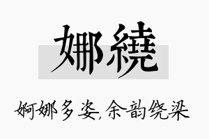 娜绕名字的寓意及含义