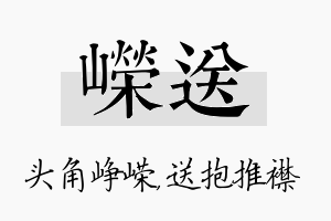 嵘送名字的寓意及含义