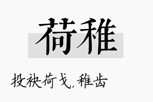 荷稚名字的寓意及含义