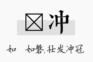 垚冲名字的寓意及含义