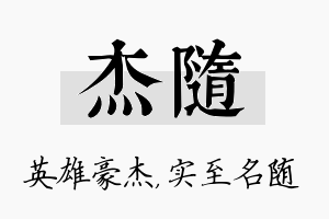 杰随名字的寓意及含义