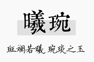 曦琬名字的寓意及含义