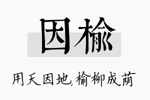 因榆名字的寓意及含义