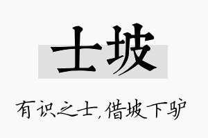 士坡名字的寓意及含义