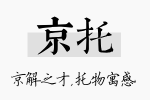 京托名字的寓意及含义