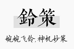 铃策名字的寓意及含义