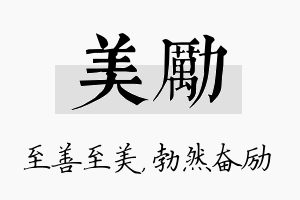 美励名字的寓意及含义