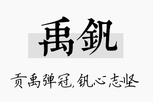 禹钒名字的寓意及含义