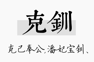 克钏名字的寓意及含义