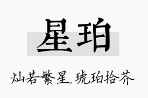 星珀名字的寓意及含义