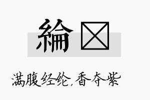 纶萩名字的寓意及含义