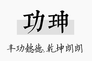 功珅名字的寓意及含义