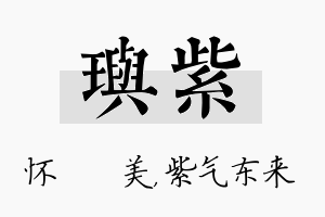 玙紫名字的寓意及含义