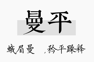 曼平名字的寓意及含义