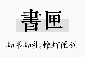 书匣名字的寓意及含义