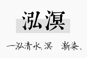 泓溟名字的寓意及含义