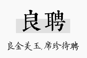 良聘名字的寓意及含义