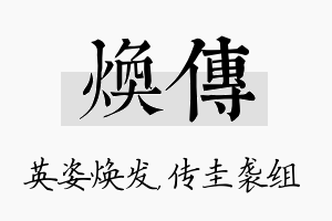 焕传名字的寓意及含义