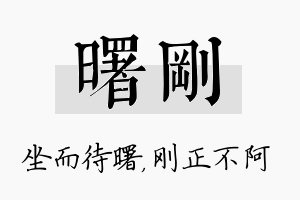 曙刚名字的寓意及含义