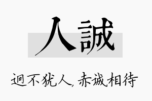 人诚名字的寓意及含义