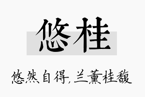 悠桂名字的寓意及含义