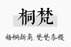 桐梵名字的寓意及含义