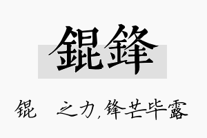 锟锋名字的寓意及含义