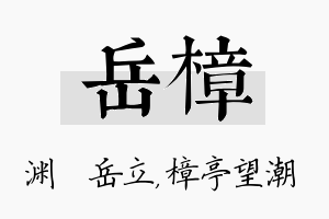 岳樟名字的寓意及含义