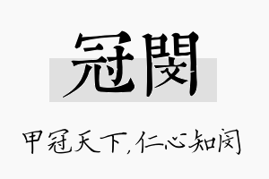 冠闵名字的寓意及含义