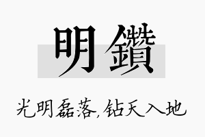 明钻名字的寓意及含义