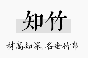 知竹名字的寓意及含义