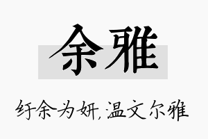 余雅名字的寓意及含义