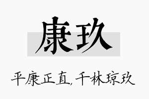 康玖名字的寓意及含义