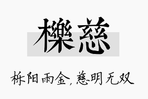 栎慈名字的寓意及含义