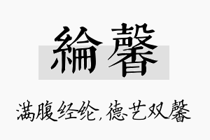 纶馨名字的寓意及含义