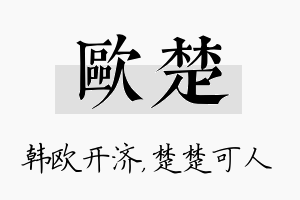 欧楚名字的寓意及含义