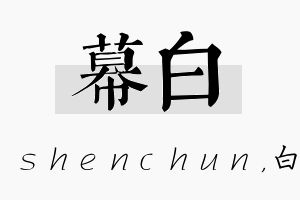 幕白名字的寓意及含义