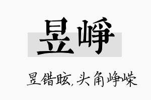 昱峥名字的寓意及含义