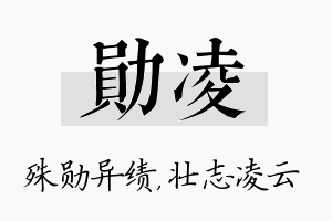 勋凌名字的寓意及含义