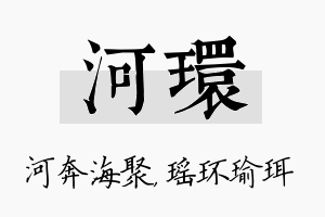 河环名字的寓意及含义