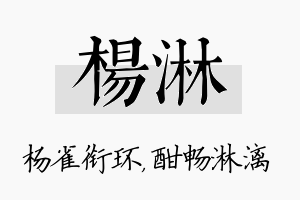 杨淋名字的寓意及含义