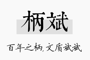 柄斌名字的寓意及含义