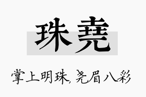 珠尧名字的寓意及含义