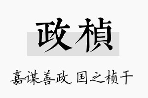 政桢名字的寓意及含义