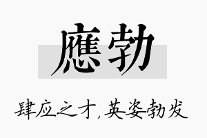 应勃名字的寓意及含义