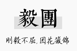 毅团名字的寓意及含义