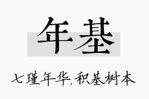 年基名字的寓意及含义