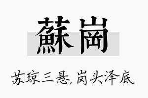 苏岗名字的寓意及含义